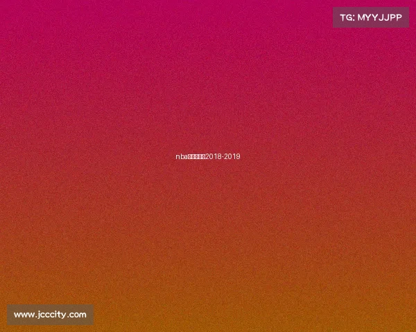 nba雷霆赛程表2018-2019