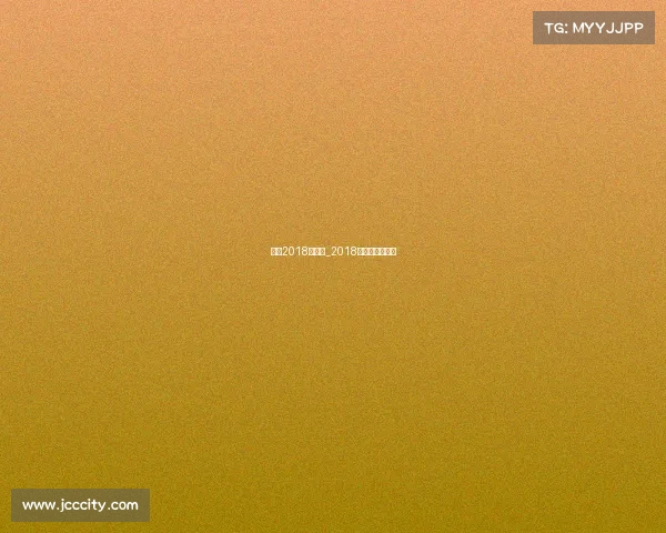 排球2018年赛事_2018年排球奥运冠军